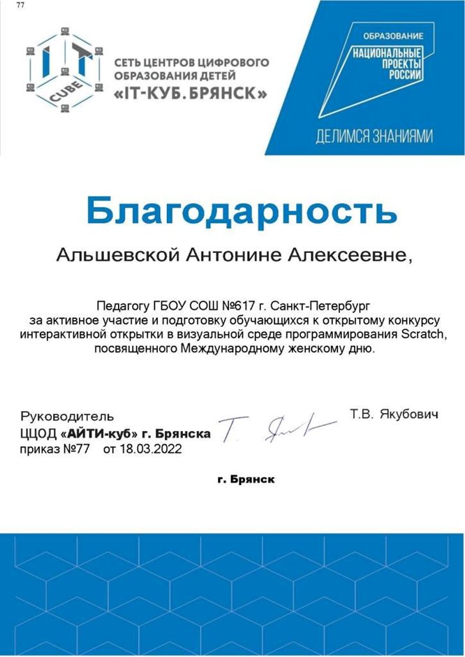 2021-2022 Альшевская А.А. (Благодарность IT-куб Брянск)